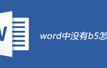 word中没有b5怎么办