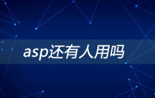 asp还有人用吗