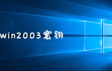 win2003密钥