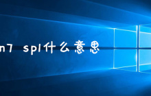 win7 sp1什么意思