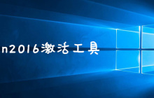 win2016激活工具的使用