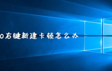 win10右键新建卡顿怎么办