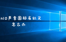 win10声音图标有红叉怎么办