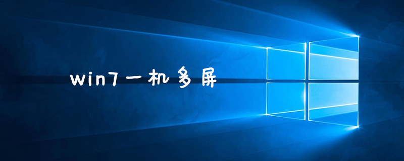 win7一机多屏怎么设置