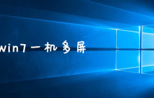 win7一机多屏怎么设置