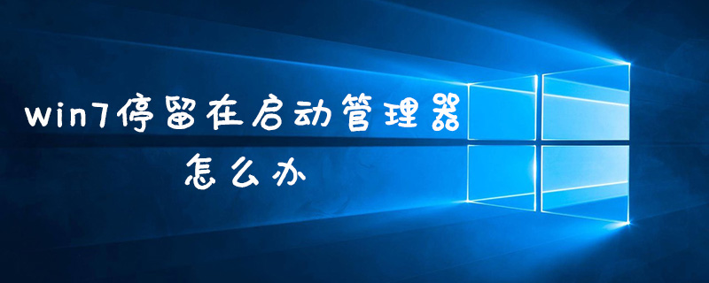 win7停留在启动管理器怎么办