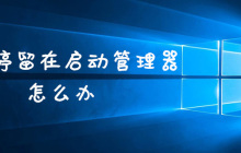 win7停留在启动管理器怎么办