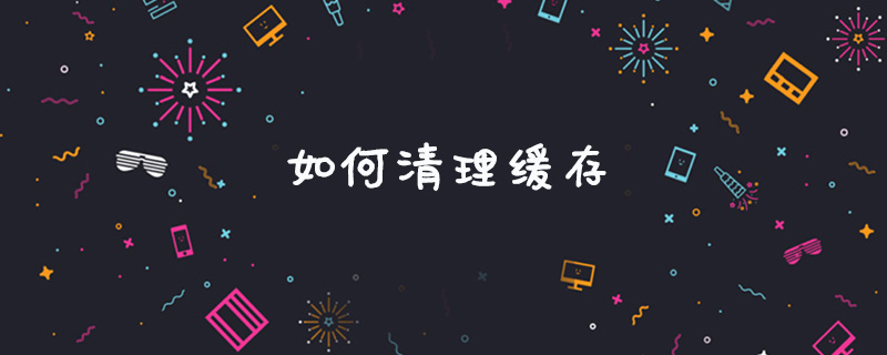 如何清理缓存