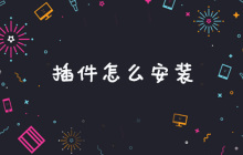 插件怎么安装
