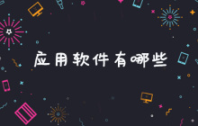 应用软件有哪些？