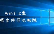 win7 c盘哪些文件可以删除