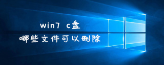 win7 c盘哪些文件可以删除