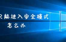 win7只能进入安全模式怎么办