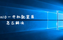 win10一开机就蓝屏怎么解决