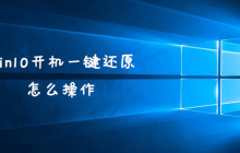 win10开机一键还原怎么操作