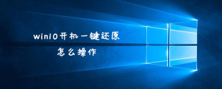 win10开机一键还原怎么操作