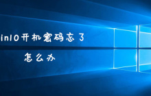 win10开机密码忘了怎么办