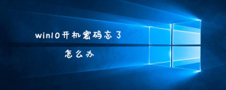 win10开机密码忘了怎么办