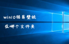 win10锁屏壁纸在哪个文件夹