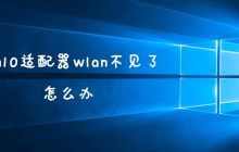 win10适配器wlan不见了怎么办