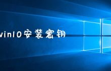 win10安装密钥