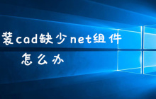 win10装cad缺少net组件怎么办