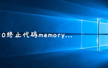 win10出现终止代码memory怎么办
