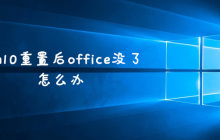 win10重置后office没了怎么办