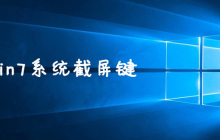 win7系统截屏键是什么