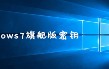 windows7旗舰版密钥