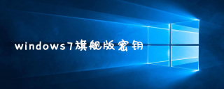 windows7旗舰版密钥