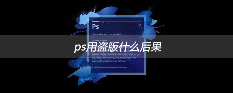 ps用盗版什么后果