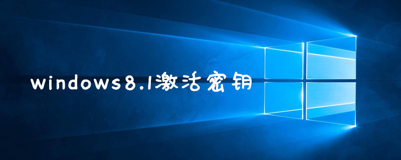 windows8.1激活密鑰有哪些-小浪學習網