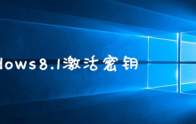 windows8.1激活密钥有哪些