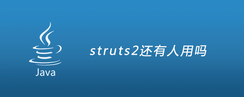 struts2还有人用吗