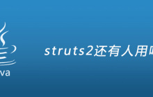 struts2还有人用吗