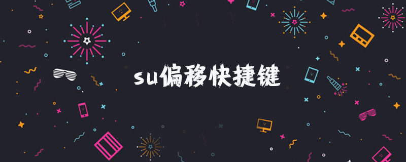 su偏移快捷键是什么
