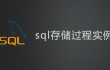 sql存储过程实例详解