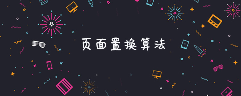 页面置换算法是什么