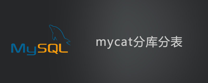 mycat分库分表原理分析
