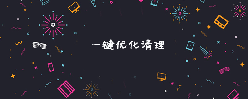 一键优化清理是什么