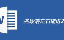 各段落如何左右缩进2字符