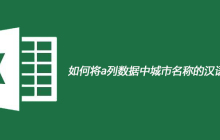 如何将a列数据中城市名称的汉语拼音删除