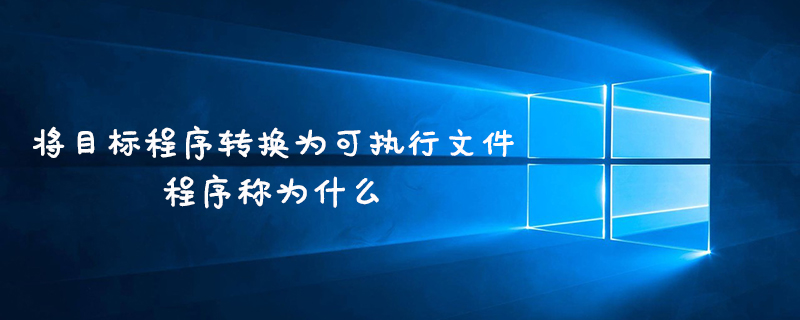 将目标程序转换为可执行文件的程序称为什么