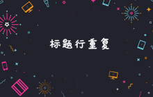 标题行重复什么意思