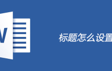 标题怎么设置