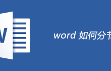 word 如何分节