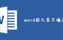 word怎么设置前几页不编页码