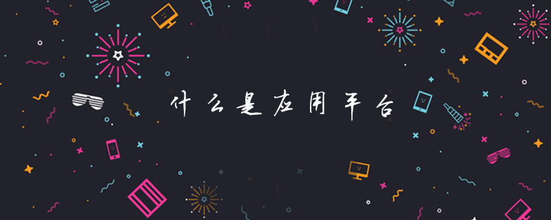 什么是应用平台