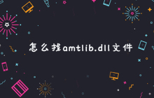 怎么找amtlib.dll文件